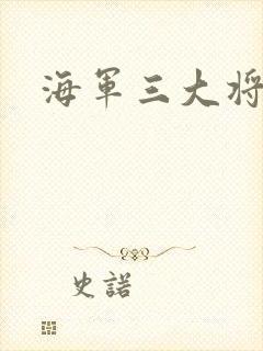海军三大将