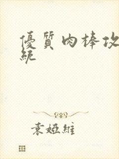 优质肉棒攻略系统