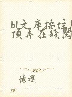 bl文库按住腰顶弄在线阅读