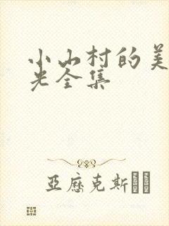小山村的美好时光全集