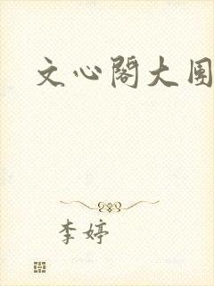 文心阁大团结