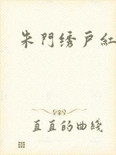 朱门绣户红烧肉