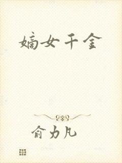 嫡女千金