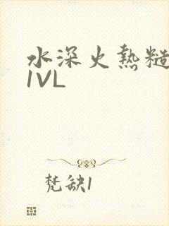 水深火热糙汉H1VL