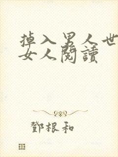 掉入男人世界的女人阅读