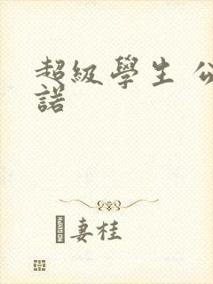 超级学生 公子诺