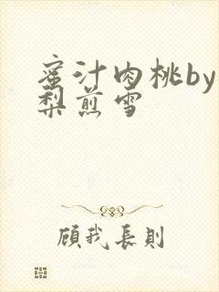 蜜汁肉桃by棠梨煎雪