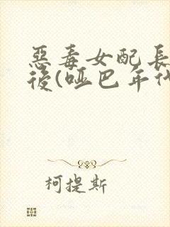 恶毒女配长脑子后(哑巴年代)