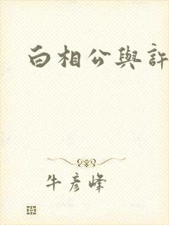 白相公与许娘子