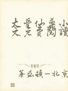 大爱仙尊小说全文免费阅读无弹窗