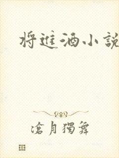 将进酒小说全文