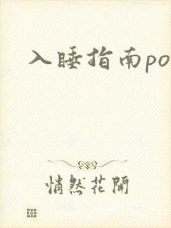 入睡指南po粟