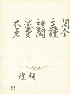 不灭神主周轻羽免费阅读全文完结