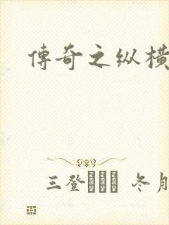 传奇之纵横玛法