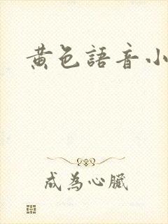 黄色语音小说