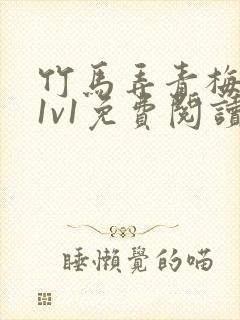 竹马弄青梅小说1v1免费阅读