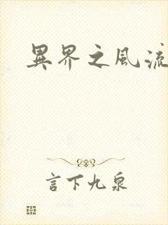 异界之风流邪君