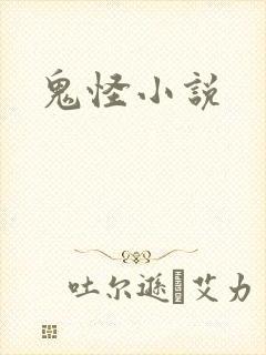 鬼怪小说