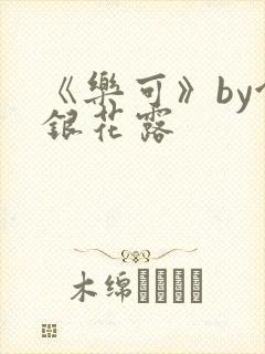 《乐可》by金银花露