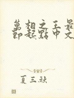 万相之王最新章节起点中文网