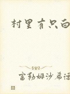 村里有只白骨精