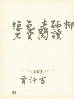 绝色老师柳依依免费阅读