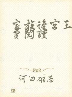 家族后宫王越免费阅读