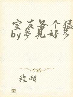 室友各个猛如虎by梦见好多鱼