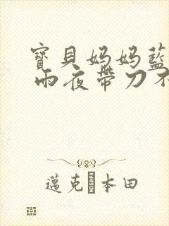 宝贝妈妈蓝菲菲 雨夜带刀不带伞