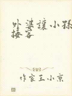 外婆让小孙女去接客