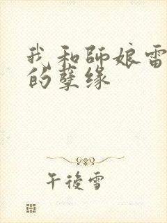 我和师娘雷雨中的孽缘