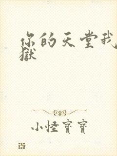 你的天堂我的地狱