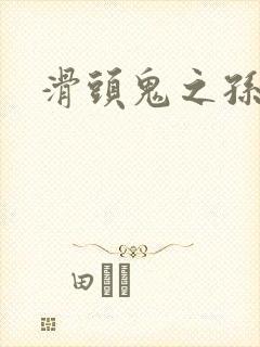 滑头鬼之孙雪女