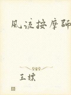 风流按摩师