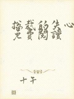 总裁的失心新娘免费阅读