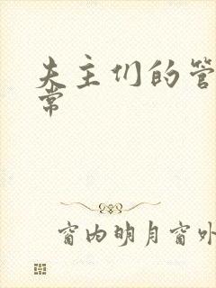 夫主们的管教日常