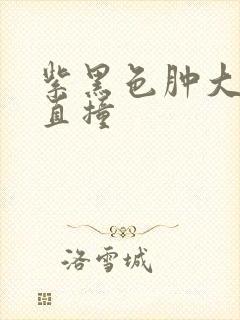 紫黑色肿大横冲直撞