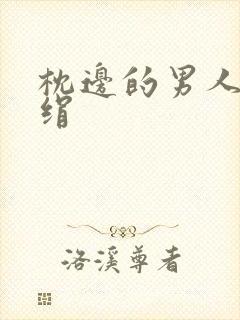 枕边的男人 席绢