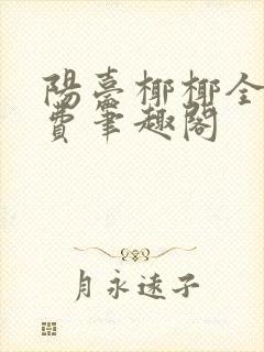 阳台椰椰全文免费笔趣阁