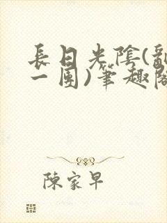 长日光阴(乱作一团)笔趣阁小说