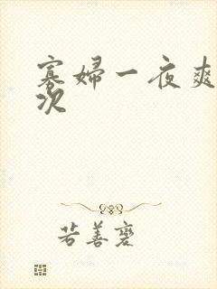 寡妇一夜爽了六次