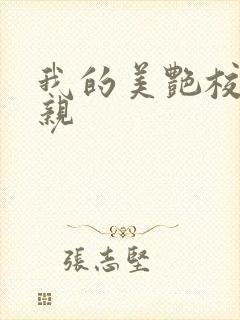 我的美艳校长母亲