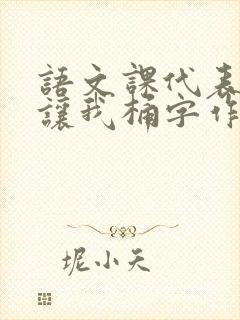 语文课代表趴下让我桶字作文