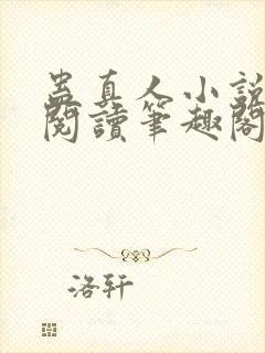 蛊真人小说全文阅读笔趣阁