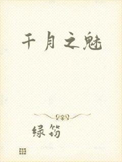 千月之魅