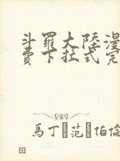 斗罗大陆漫画免费下拉式完整版