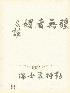 《媚者无疆》小说