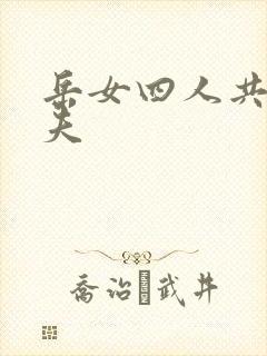 岳女四人共侍一夫