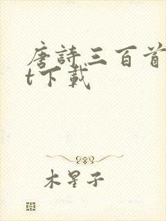 唐诗三百首txt下载