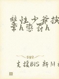 双性少爷挨脔日常h惩罚h